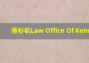 洛杉矶Law Office Of Kenneth